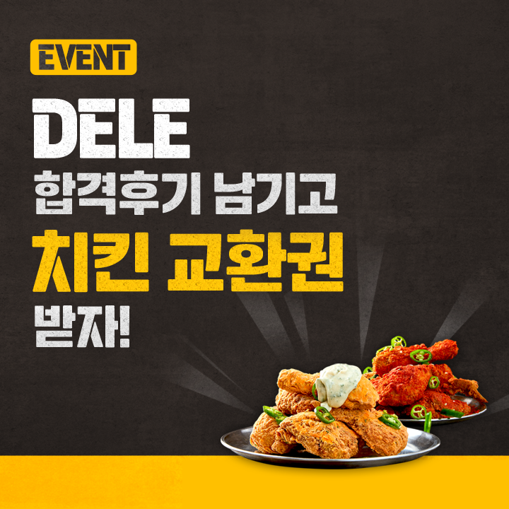 DELE 합격후기 이벤트