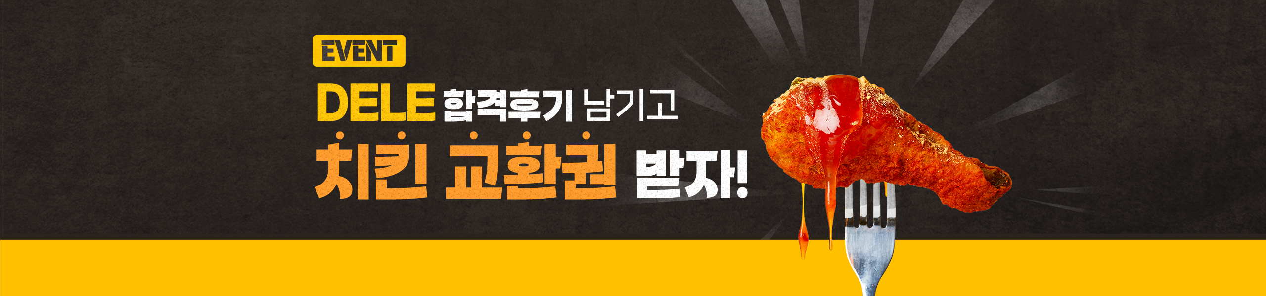 DELE 합격후기 이벤트 메인배너