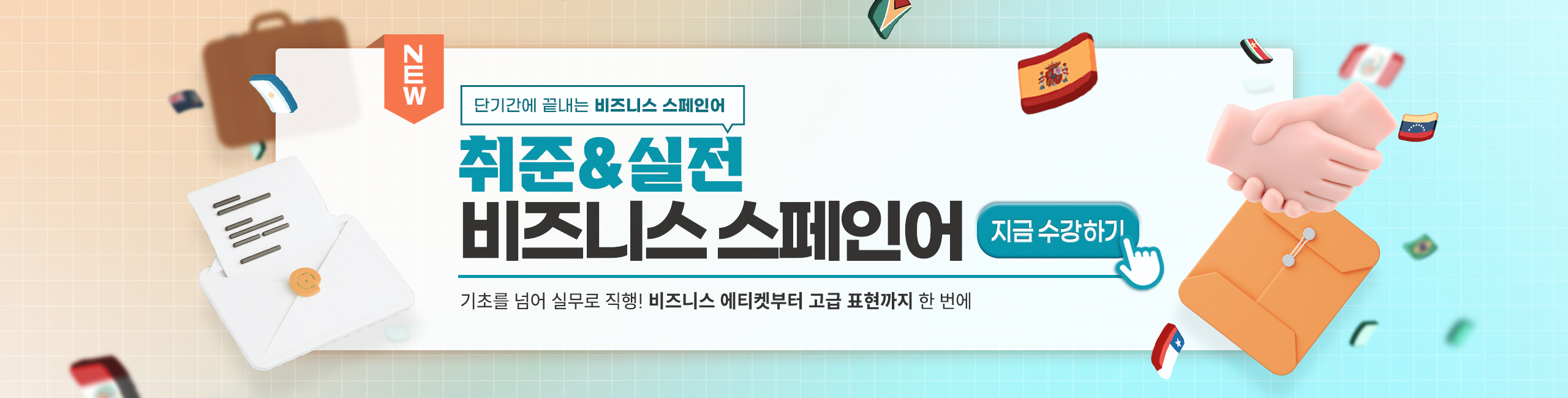 비즈니스 스페인어 메인배너