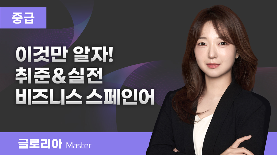 이것만 알자! 취준&실전 비즈니스 스페인어 이미지